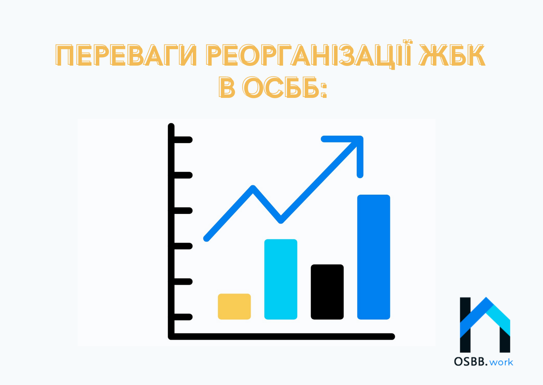 Як реорганізувати ЖБК в ОСББ